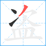 盗笔顺分解图片3