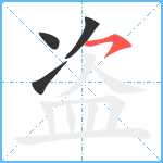 盗笔顺分解图片4