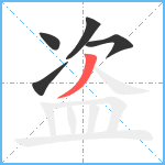 盗笔顺分解图片5