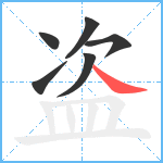 盗笔顺分解图片6