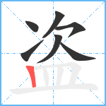 盗笔顺分解图片7