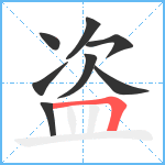 盗笔顺分解图片8