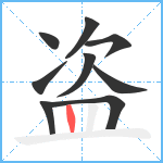 盗笔顺分解图片9