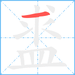 盚笔顺分解图片1