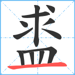 盚笔顺分解图片12