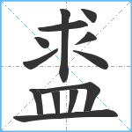 盚笔顺分解图片13