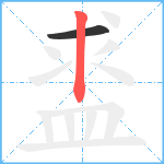 盚笔顺分解图片2