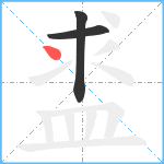 盚笔顺分解图片3