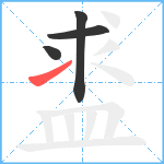 盚笔顺分解图片4