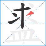 盚笔顺分解图片5