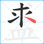 盚笔顺分解图片6