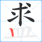 盚笔顺分解图片8