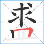 盚笔顺分解图片9