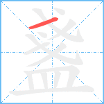 盞笔顺分解图片1