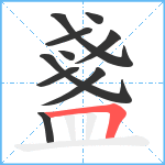 盞笔顺分解图片10