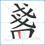 盞笔顺分解图片11