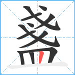 盞笔顺分解图片12