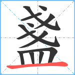 盞笔顺分解图片13