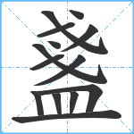 盞笔顺分解图片14