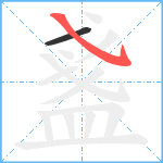 盞笔顺分解图片2