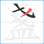 盞笔顺分解图片3