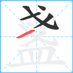 盞笔顺分解图片5