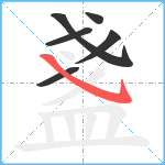 盞笔顺分解图片6