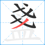 盞笔顺分解图片7