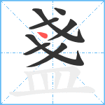 盞笔顺分解图片8