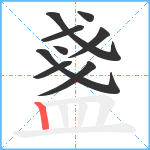 盞笔顺分解图片9