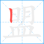 盟笔顺分解图片1