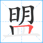 盟笔顺分解图片10