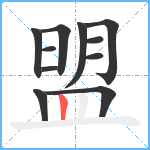 盟笔顺分解图片11