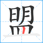 盟笔顺分解图片12