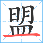 盟笔顺分解图片13