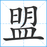 盟笔顺分解图片14