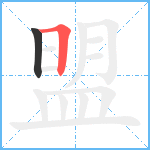 盟笔顺分解图片2