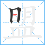 盟笔顺分解图片3