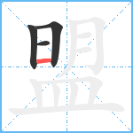 盟笔顺分解图片4