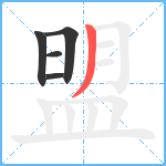 盟笔顺分解图片5