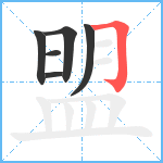 盟笔顺分解图片6