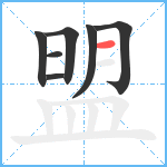 盟笔顺分解图片7