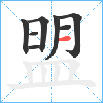 盟笔顺分解图片8