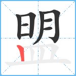 盟笔顺分解图片9