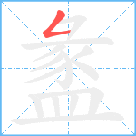 盠笔顺分解图片1