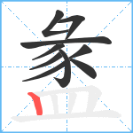 盠笔顺分解图片10