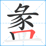 盠笔顺分解图片11