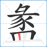 盠笔顺分解图片12