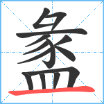 盠笔顺分解图片14