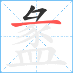 盠笔顺分解图片3